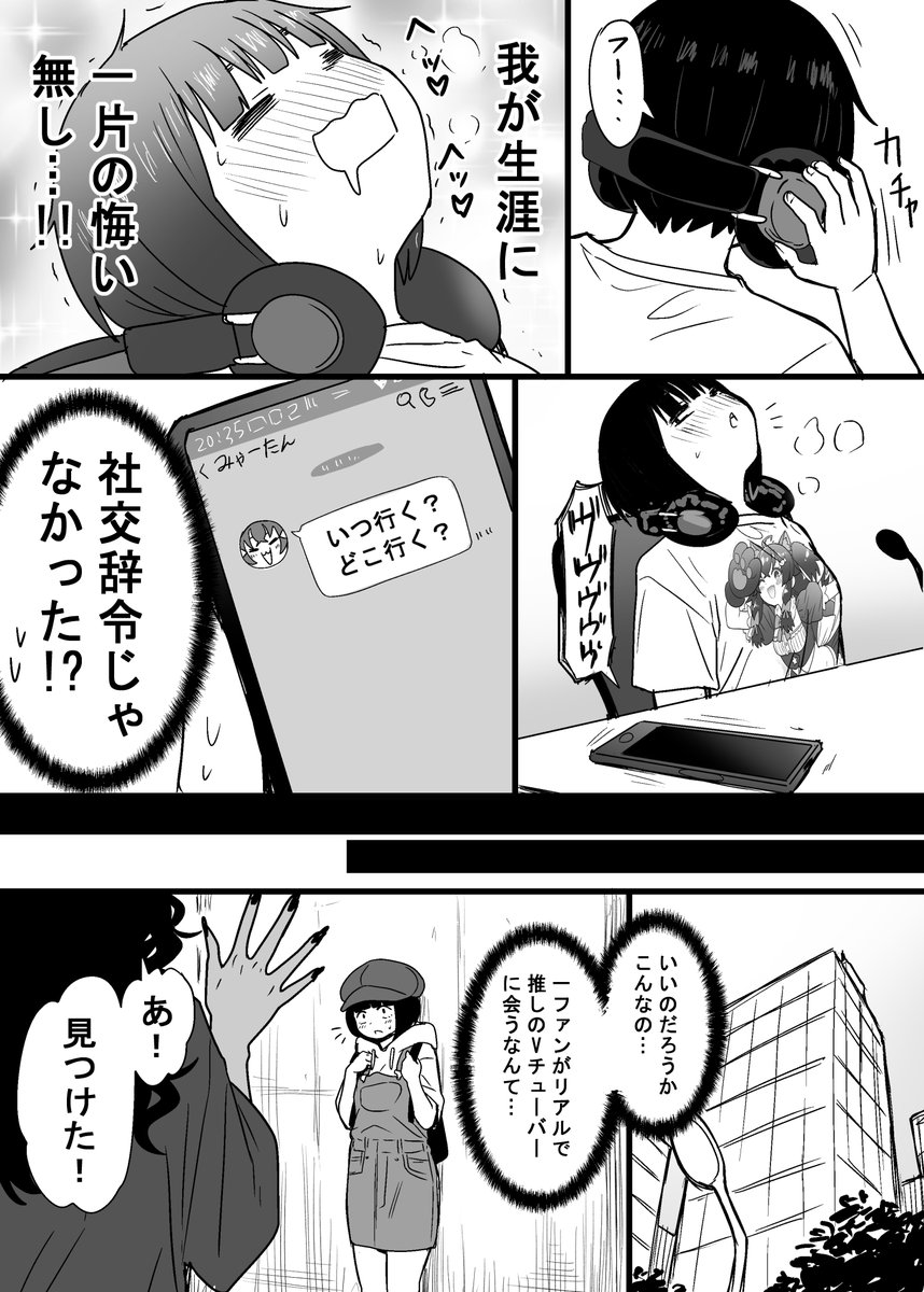 推しのvtuberとVオタ女子 