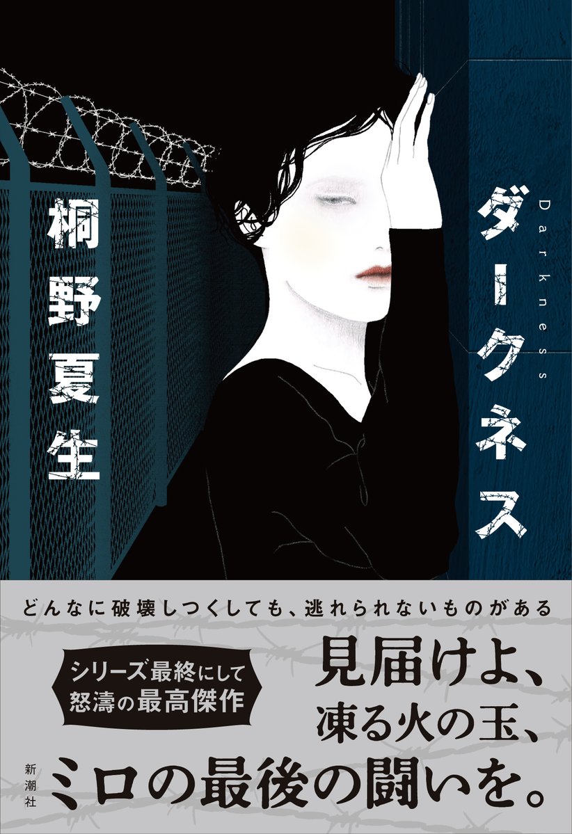 SHINCHOSHA_PR's tweet image. 【ニュースリリース】
#桐野夏生 さんの最新長編『#ダークネス』、7月30日に新潮社より発売決定!
▼詳細
prtimes.jp/main/html/rd/p…