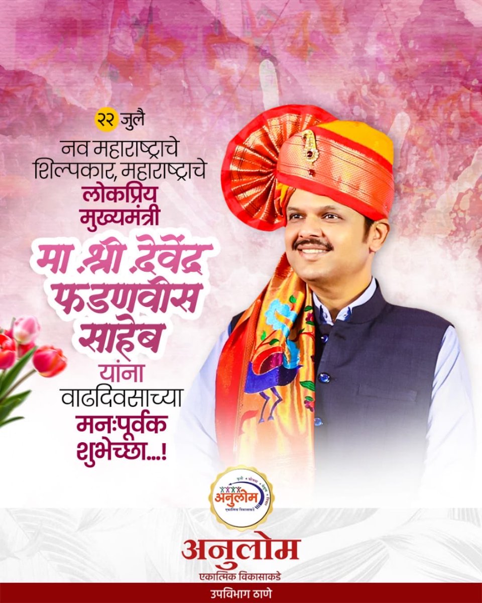 ramnathmhatre's tweet photo. देवभाऊ , तुम्हाला जन्म दिवसाच्या हार्दिक  शुभेच्छा https://t.co/uQPfsnJXgk
