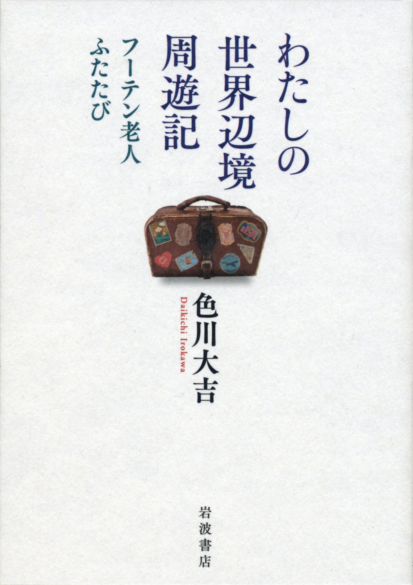 色川 大吉 他1名  水俣ーその差別の風土と歴史―不知火海一調査団員の証言 色川 大吉 他1名 水俣ーその差別の風土と歴史―不知火海