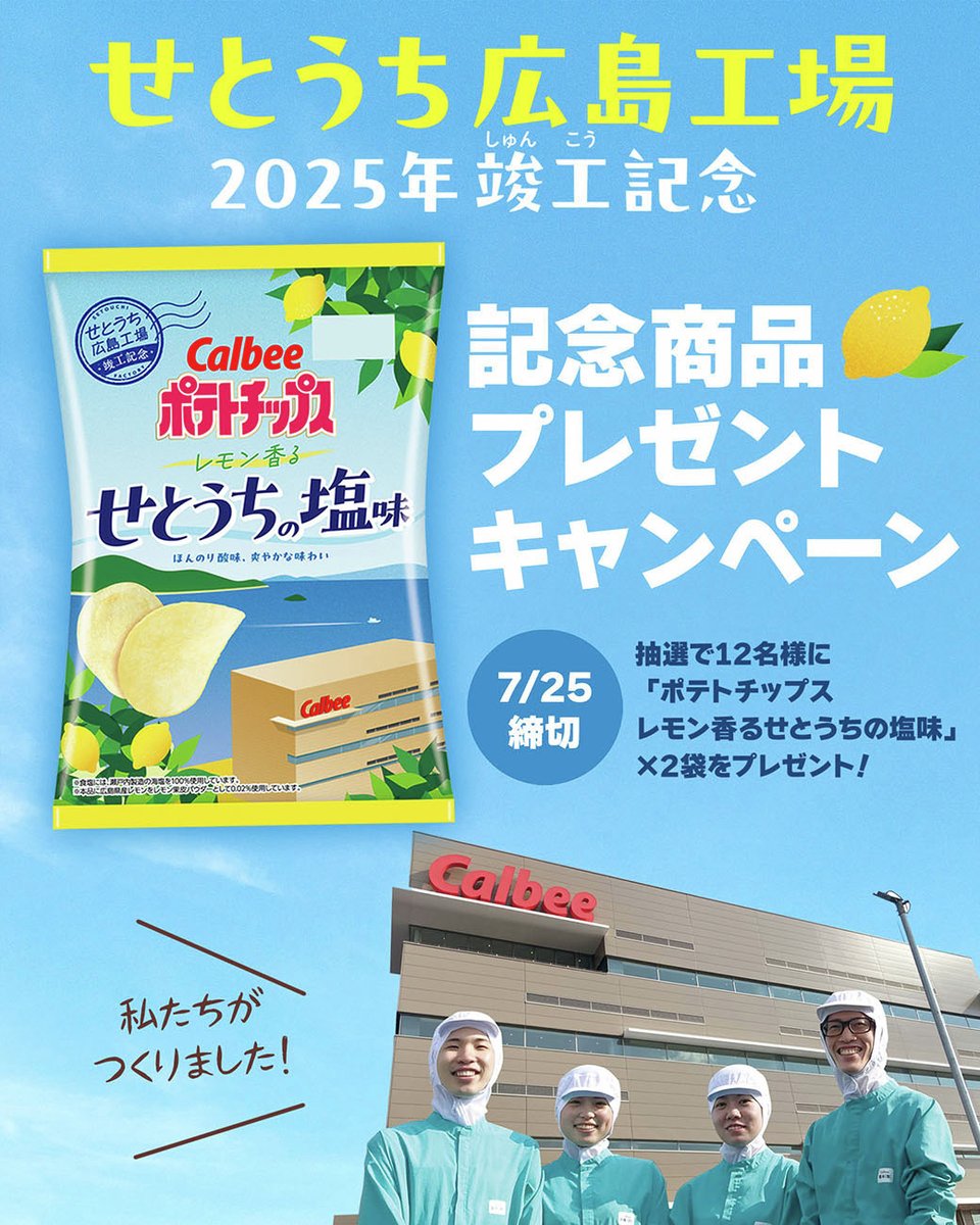 calbee_PR's tweet image. /
カルビー新工場竣工記念✨
\
カルビー公式Instagramとカルビー公式LINEで
「せとうち広島工場」竣工記念キャンペーン実施中❗
それぞれの応募方法は👇をチェック☑
※7/25(金)23:59締切
▼カルビー公式Instagram
instagram.com/p/DMO0k_rtyLp/
▼カルビー公式LINE
line.me/R/home/public/…