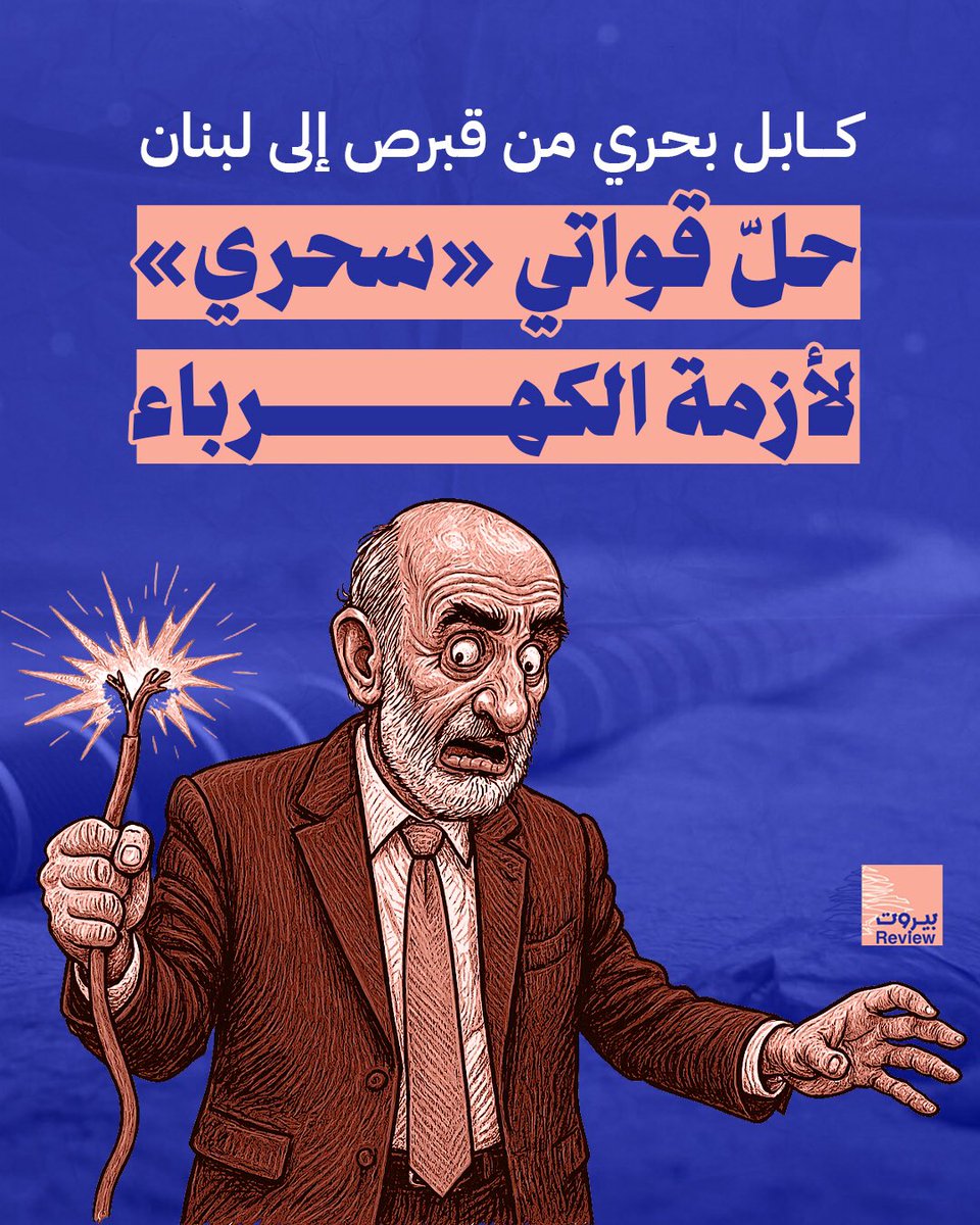 beirutreview25's tweet image. حلّ قواتي «سحري» لأزمة الكهرباء: كابل بحري من قبرص إلى لبنان
إعداد: حسين عطوي
عاد مشروع الربط الكهربائي البحري بين قبرص ولبنان إلى الواجهة مؤخرًا، بعد لقاء رئيس الجمهورية اللبنانية جوزيف عون مع وزير الطاقة جو الصدّي، حيث طُرحت إمكانية التعاون مع الجانب القبرصي في ملف الطاقة.…
