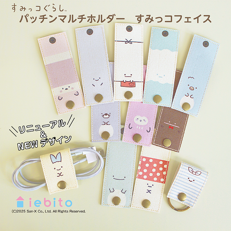 sumikko_335's tweet image. すみっコぐらしのシカクいパッチンマルチホルダーがリニューアルして新登場✨
手やおなかのデザインが追加され、更にキュートになりました♪
詳しくはこちら▷san-x.co.jp/blog/sumikko/2…
#すみっコ情報