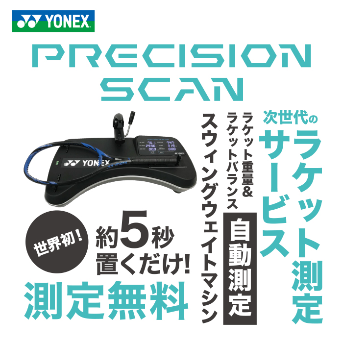 次世代ラケット測定 YONEX プレシジョンスキャン