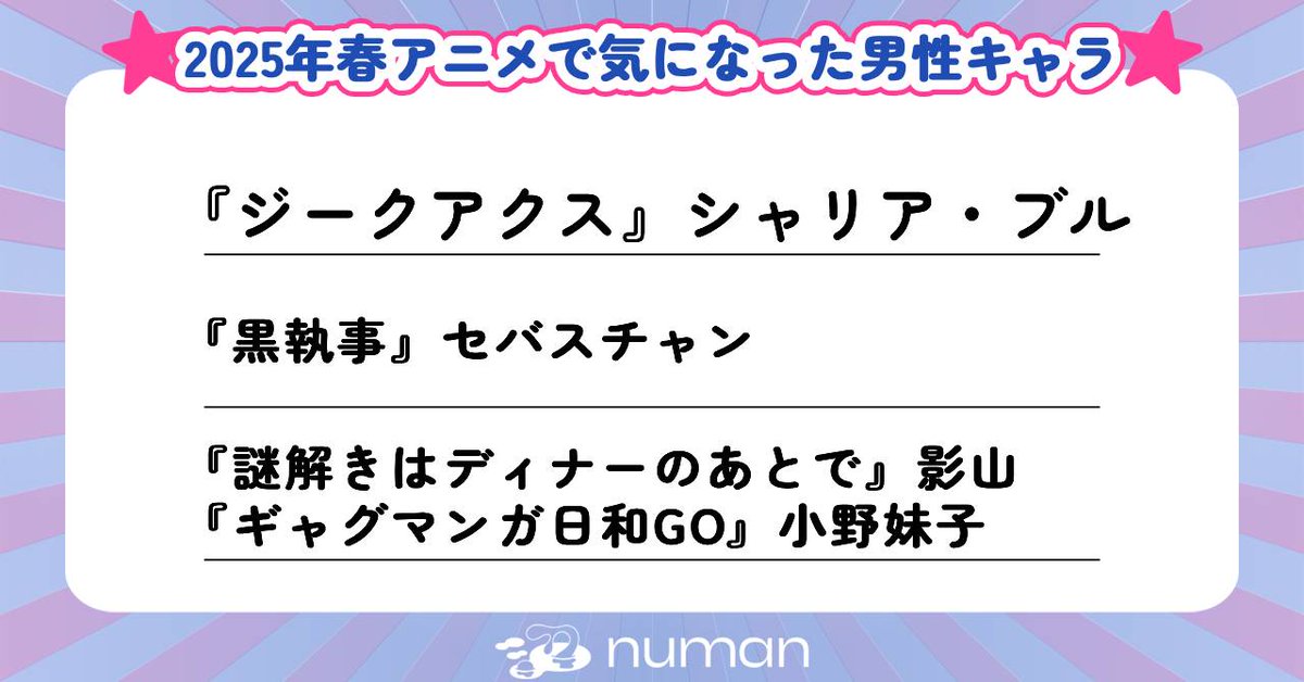 numan_pr's tweet image. numan読者が2025年春アニメで気になった男性キャラ🎉
『機動戦士Gundam GQuuuuuuX』シャリア・ブル
『黒執事』セバスチャン・ミカエリス
『謎解きはディナーのあとで』影山
『ギャグマンガ日和GO』小野妹子 etc
numan.tokyo/n/n4babb7c6a8ae
「イケおじ、かっこよすぎ!」
「あんな執事がほしい…」