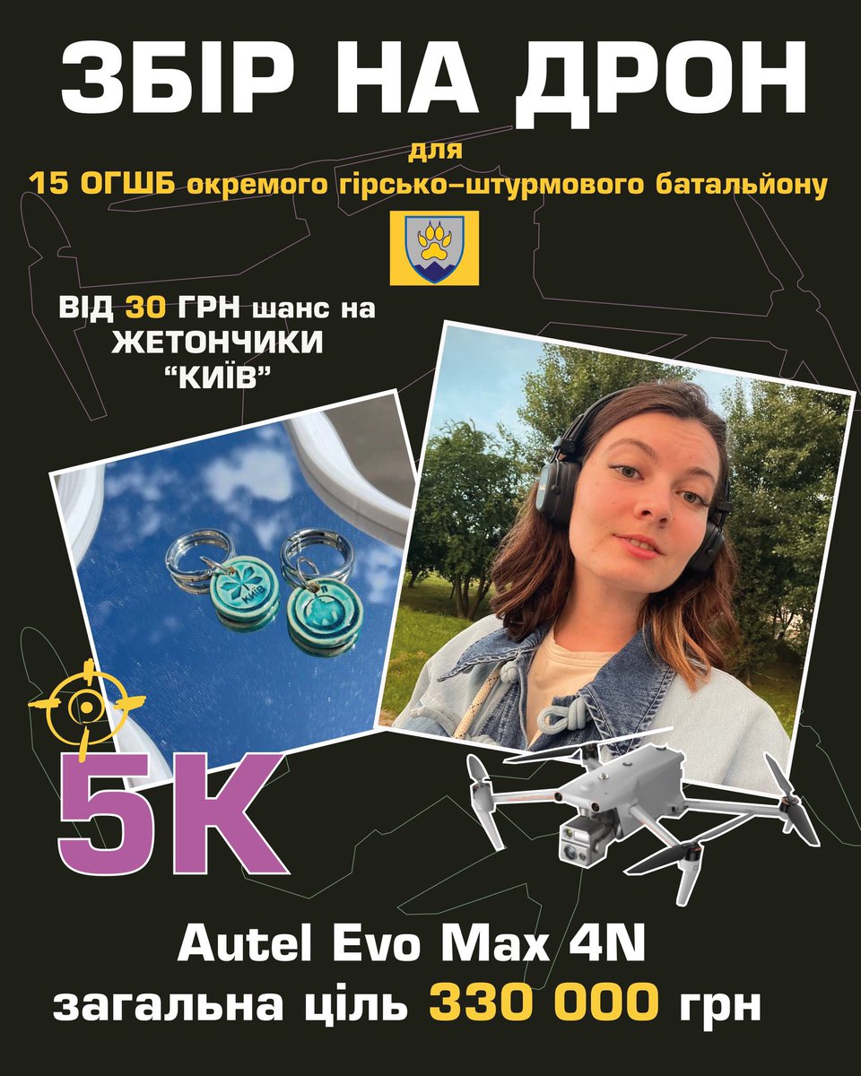namystianka's tweet image. Друзі, взяла допоміжну баночку на нічний розвідувальний дрон Autel EVO Max 4N для 15 ОГШБ — окремого гірсько-штурмового батальйону.
Моя ціль - 5000 грн (я вірю ми впораємось швидко!!)
А ще я вам розігрую жетон за будь-який донат, кратний 30 грн 👀🤍👇🏻