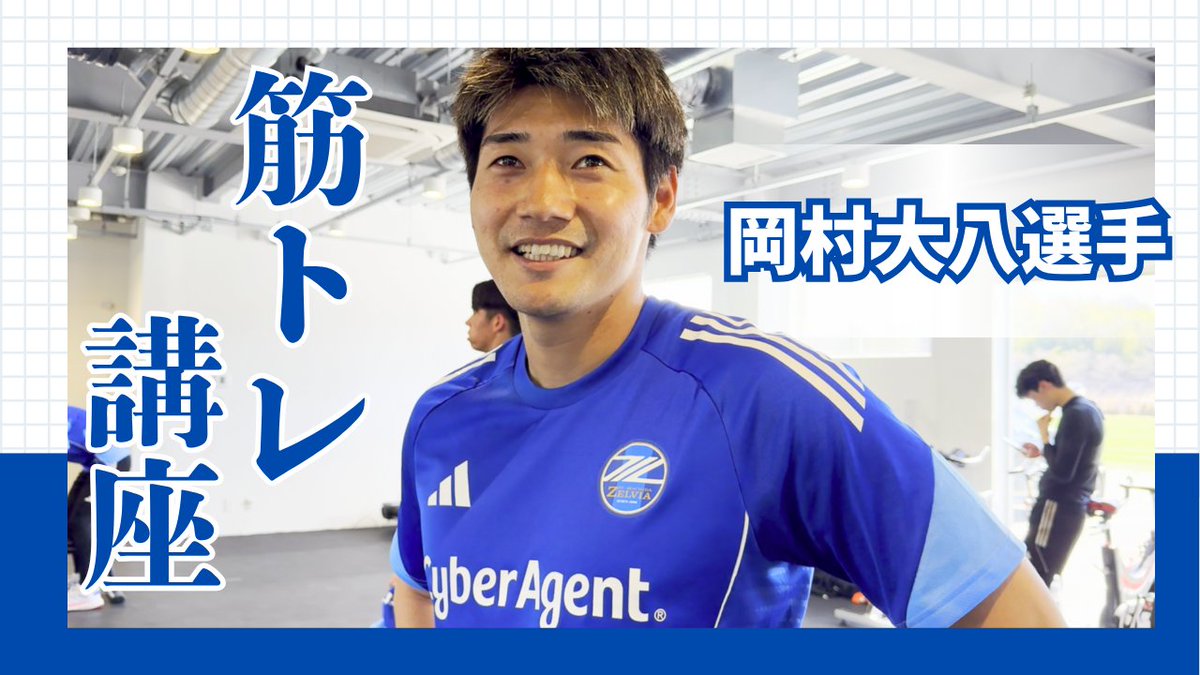 FcMachidaZelvia's tweet image. /
女性も男性も必見👀✨
#岡村大八 選手の筋トレ講座💪
\
筋トレを始めようと思ってる人!
ぜひご覧ください🔽
youtu.be/J5P510WW5a4
#FC町田ゼルビア #zelvia