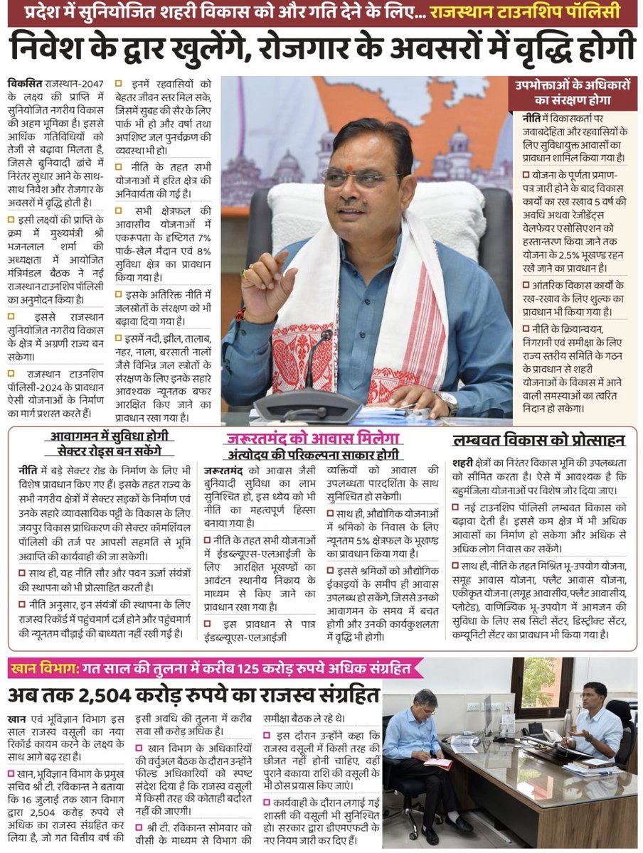 भजनलाल सरकार की नई टाउनशिप नीति राज्य में निवेश को प्रोत्साहित करेगी, जिससे व्यापक स्तर पर रोजगार के अवसर सृजित होंगे और समग्र विकास को गति मिलेगी।

#हर_घर_खुशहाली 
#आपणो_अग्रणी_राजस्थान