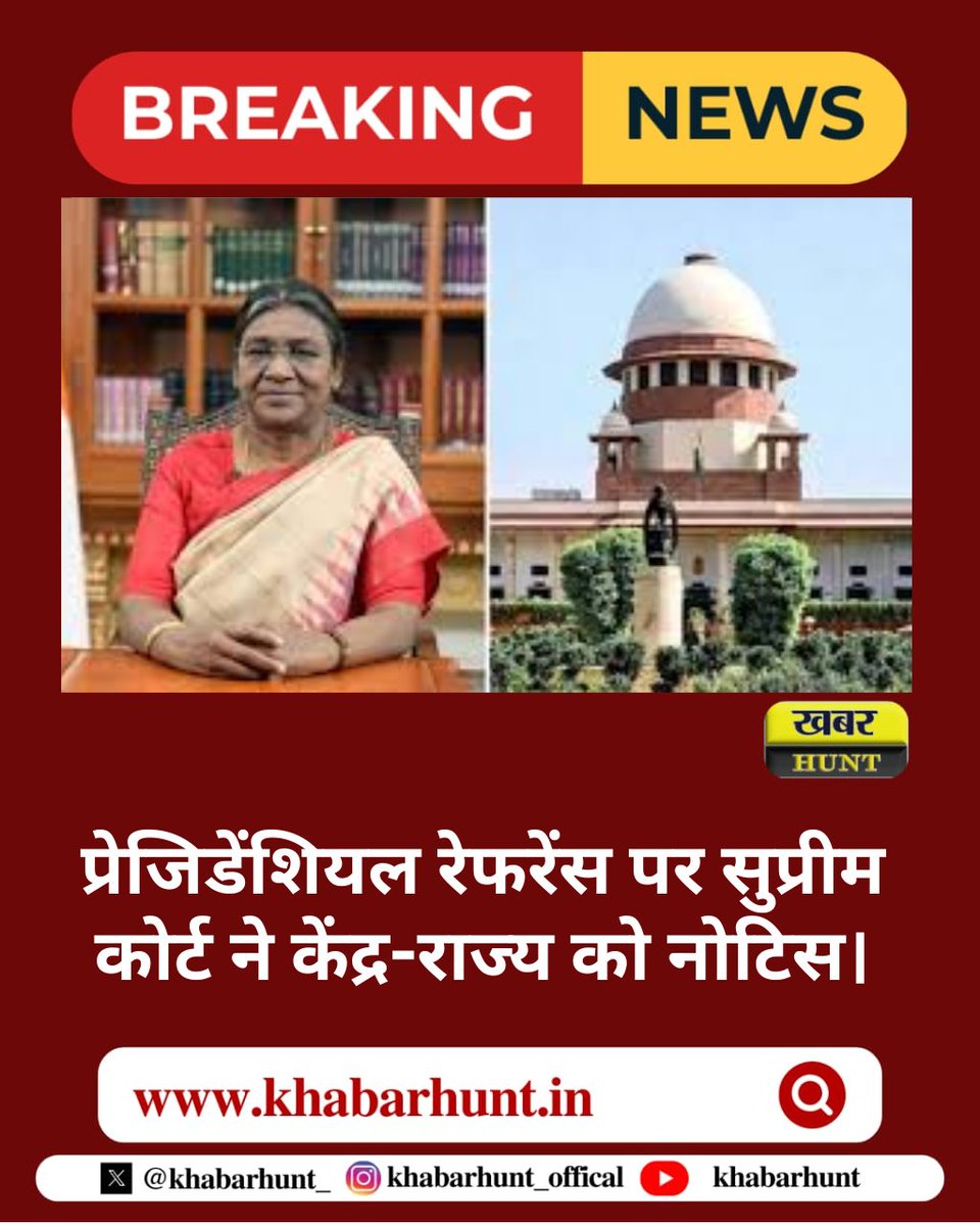 KhabarHunt_'s tweet image. प्रेजिडेंशियल रेफरेंस मामला: सुप्रीम कोर्ट की बेंच ने केंद्र और राज्य सरकारों को नोटिस जारी किया

#SupremeCourt #PresidentialReference #LegalUpdate #SCNotice #CentreVsState #IndianJudiciary #ConstitutionalMatter #BreakingNews #CourtHearing #LawAndGovernance