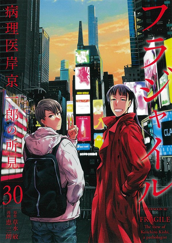 afternoon_manga's tweet image. 【最新刊】『フラジャイル』30巻(原作 草水敏/漫画 恵三朗)が本日発売開始! 病理医・岸京一郎の右腕であり、極めて優秀な臨床検査技師・森井久志──彼が研ぎ続けた技術を実力を、新人技師は目の当たりにする!
afternoon.kodansha.co.jp/news/5871.html
