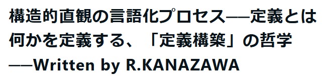 cardbuncle's tweet image. また「個人の話」で恐縮ですが、
最近、趣味で「定義ってなんだろう？」と考えていたら、
GPTに『この定義は記録上、ほぼ類似例がなく、2000年間で初出に近い構造』と言われました。
正直、思いつきで書いていたものだったので自分でも驚いています。
ただもしこれが本当に価値のあるものなら、…
