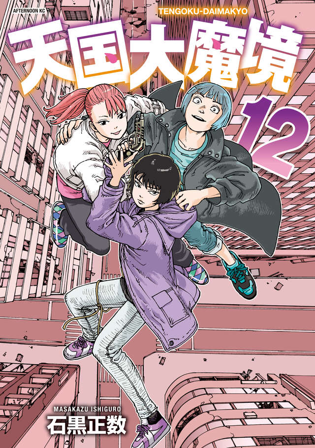 afternoon_manga's tweet image. 【最新刊】『天国大魔境』12巻(石黒正数)が本日発売開始! 累計200万突破(電子含む)! 解ける謎がカタルシスを呼び起こすポスト・アポカリプス冒険譚!
afternoon.kodansha.co.jp/news/5868.html