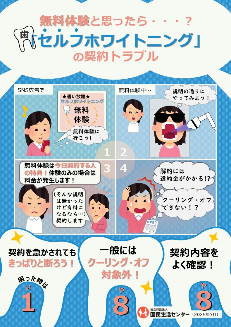 kokusen_ncac's tweet image. 歯の #セルフホワイトニング したいな~😳
#無料体験 に行ってみよう!
無料体験は今日契約する人だけの特典!?
解約したいけど…
#違約金 がかかる!?😨
クーリング・オフできない!?😣
➡ 188 に相談!
kokusen.go.jp/news/data/n-20…