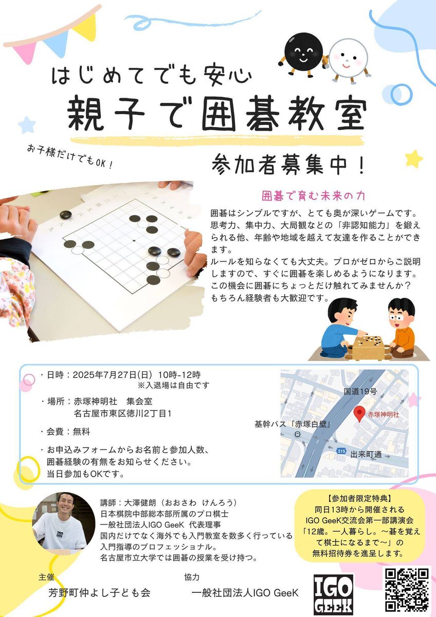 今週末はこちら。
近所の神社で親子囲碁教室です。
地元の子供会のイベントですが、外部の方の参加も大歓迎むしろ来てほしい！
ルール知らない方にはルール説明から。
打てるよって方は皆で楽しく打つ感じです。