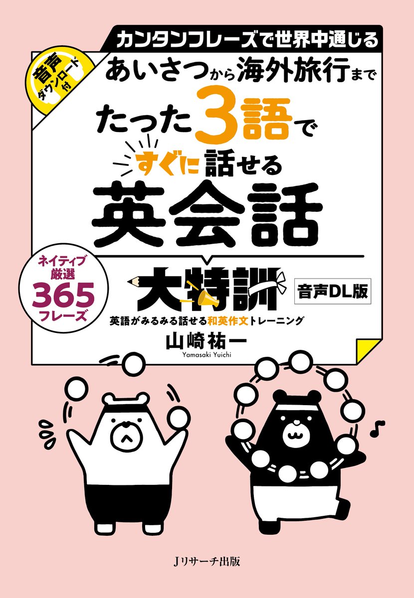 【最新刊】あいさつから海外旅行まで たった3語ですぐに話せる英会話大特訓　音声DL版／山崎祐一（著）✈️
たった1〜3語なのに、こんなに会話で使える🥳
英語が苦手でも、初めてでも、今日から「話せる」を実感できる、超カンタン＆超実践的な英会話学習書です✨
jresearch.co.jp/book/b663374.h…