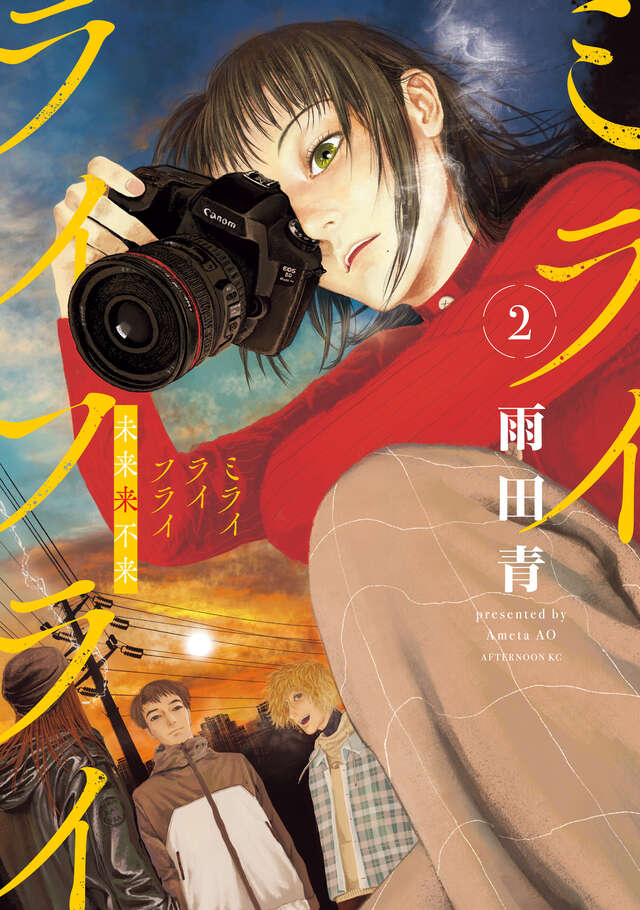 afternoon_manga's tweet image. 【最新刊】『ミライライフライ』2巻(雨田 青)が本日発売開始! 中国有数のマンモス大学・北清大学で社会から脱落した人々のドキュメンタリーを創ろうと奮闘する舒念!
afternoon.kodansha.co.jp/news/5870.html