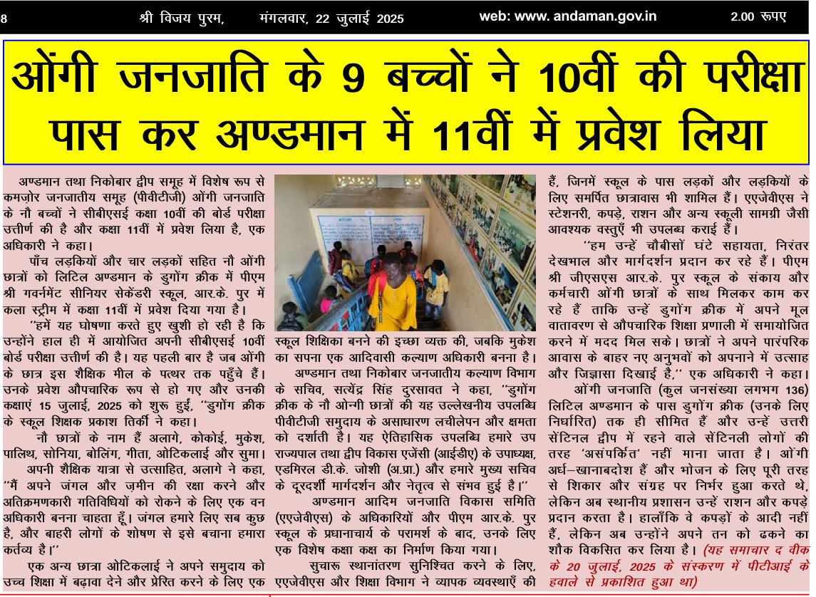 MediaRN_ANI's tweet image. #IslandsDevelopmentAgency
#TribalEducation
#NewAndamans में ओंगी जनजाति, #PVTG के 09 बच्चों ने CBSE कक्षा 10 की बोर्ड परीक्षा उत्तीर्ण की है और कक्षा 11 में प्रवेश लिया है। यह प्रथम बार है जब ओंगी छात्र इस शैक्षणिक उपलब्धि तक पहुँचे हैं। इन 09 छात्रों को #LittleAndaman के डुगोंग…