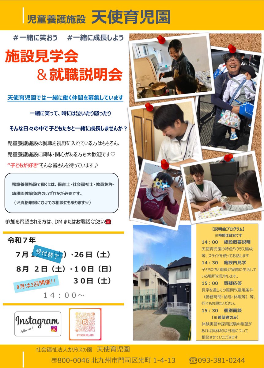 令和7年7月26日（土）、
8月2日（土）•10日（日）•30日（土）の14:00〜
7•8月の施設見学会を開催します✨
児童養護施設のお仕事に興味がある方や子どもと関わることが好きな方、大歓迎です♪
参加希望、興味がある方はDMまたはお電話ください😊
子ども達の成長を一緒に見守りませんか？
#施設見学会