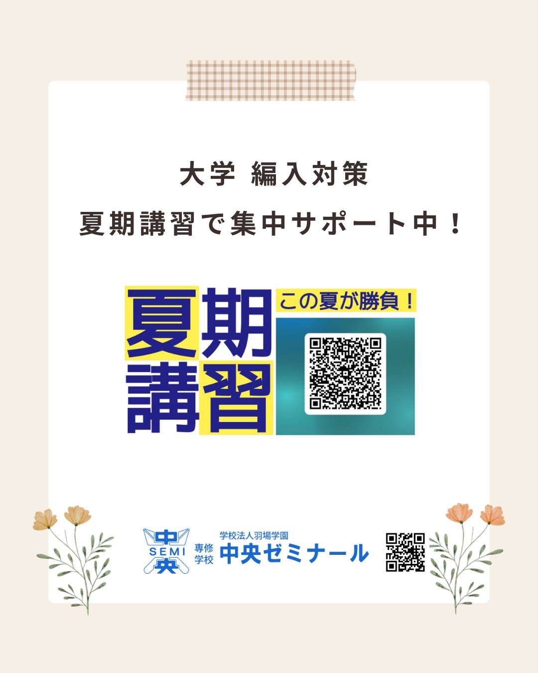 中央ゼミナール 大学編入コース (@chuosemihennyu) / X