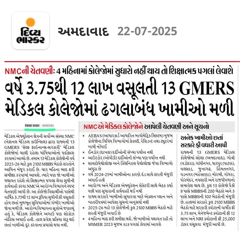 My Story – Shayar Raval

Will such doctors build '#NewIndia'? #GMERS medical colleges in #Gujarat are hollow from within no teachers, no patients, only rising fees. 2,100 MBBS grads every year, but are they truly ready to heal?
#MedicalCrisis #HealthSystem #MBBS #MedicalEducation