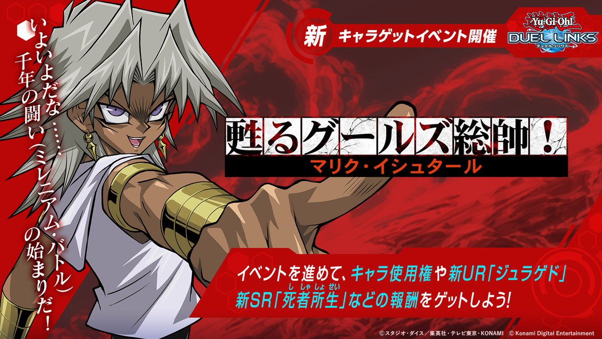 YuGiOh_DL_INFO's tweet image. 「いよいよだな...... 千年の闘い(ミレニアム・バトル)の始まりだ!」
/✨
「マリク・イシュタール」ゲットイベント
7/24(木)開催‼️
\✨
イベントを進めて、キャラ使用権、新UR「ジュラゲド」や新SR「死者所生」をゲット!
#デュエルリンクス