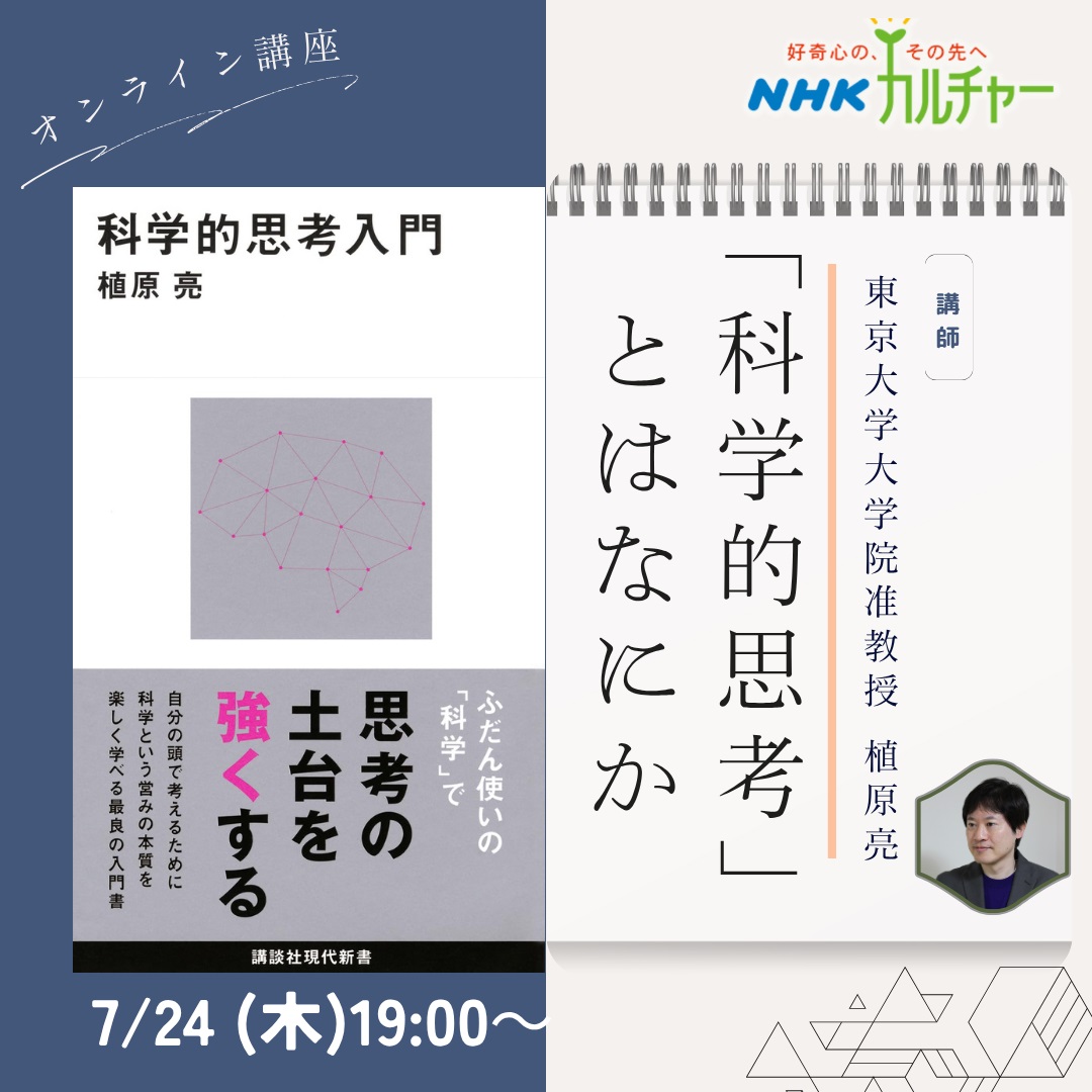 nhkcul_kyoto's tweet image. 明後日7/24(木)19時~!
【オンライン講座】「科学的思考」とはなにか
【講師】東京大学大学院准教授 植原 亮
『科学的思考入門』『遅考術』『思考力改善ドリル』著者である講師がお話しします。
💻詳細・お申し込みは☞ nhk-cul.co.jp/programs/progr…
@ryoueharaS2
@gendai_shinsho
#NHKカルチャー