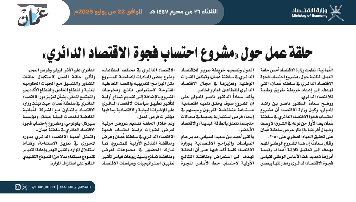#وزارة_الاقتصاد تنظم حلقة العمل الثانية ضمن مشروع "احتساب فجوة الاقتصاد الدائري في سلطنة عُمان"