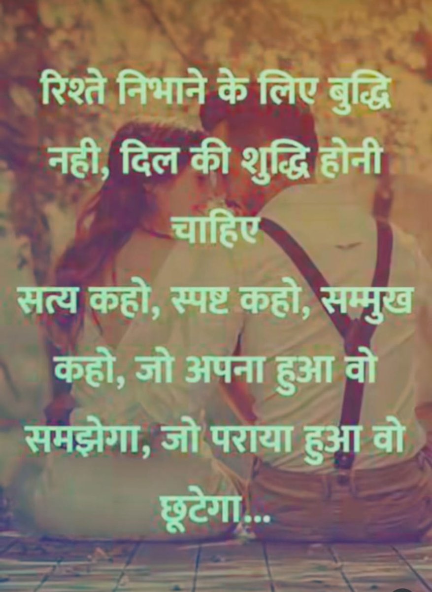 अनीता मीणा ❤️ (@anitame1357) on Twitter photo <a href="/AnitaMe1357/">अनीता मीणा ❤️</a>
रिश्ते निभाने के लिए बुद्धि नहीं,,
दिल की शुद्धि होनी चाहिए,,
सत्य कहो स्पष्ट कहों सम्मुख,,
कहो जो अपना हुआ वो समझेगा,,
जो पराया हुआ वो छूटेगा,,,,
शुभ प्रभात दोस्तों,, ❤️👈 <a href="/AnitaMe1357/">अनीता मीणा ❤️</a>
रिश्ते निभाने के लिए बुद्धि नहीं,,
दिल की शुद्धि होनी चाहिए,,
सत्य कहो स्पष्ट कहों सम्मुख,,
कहो जो अपना हुआ वो समझेगा,,
जो पराया हुआ वो छूटेगा,,,,
शुभ प्रभात दोस्तों,, ❤️👈