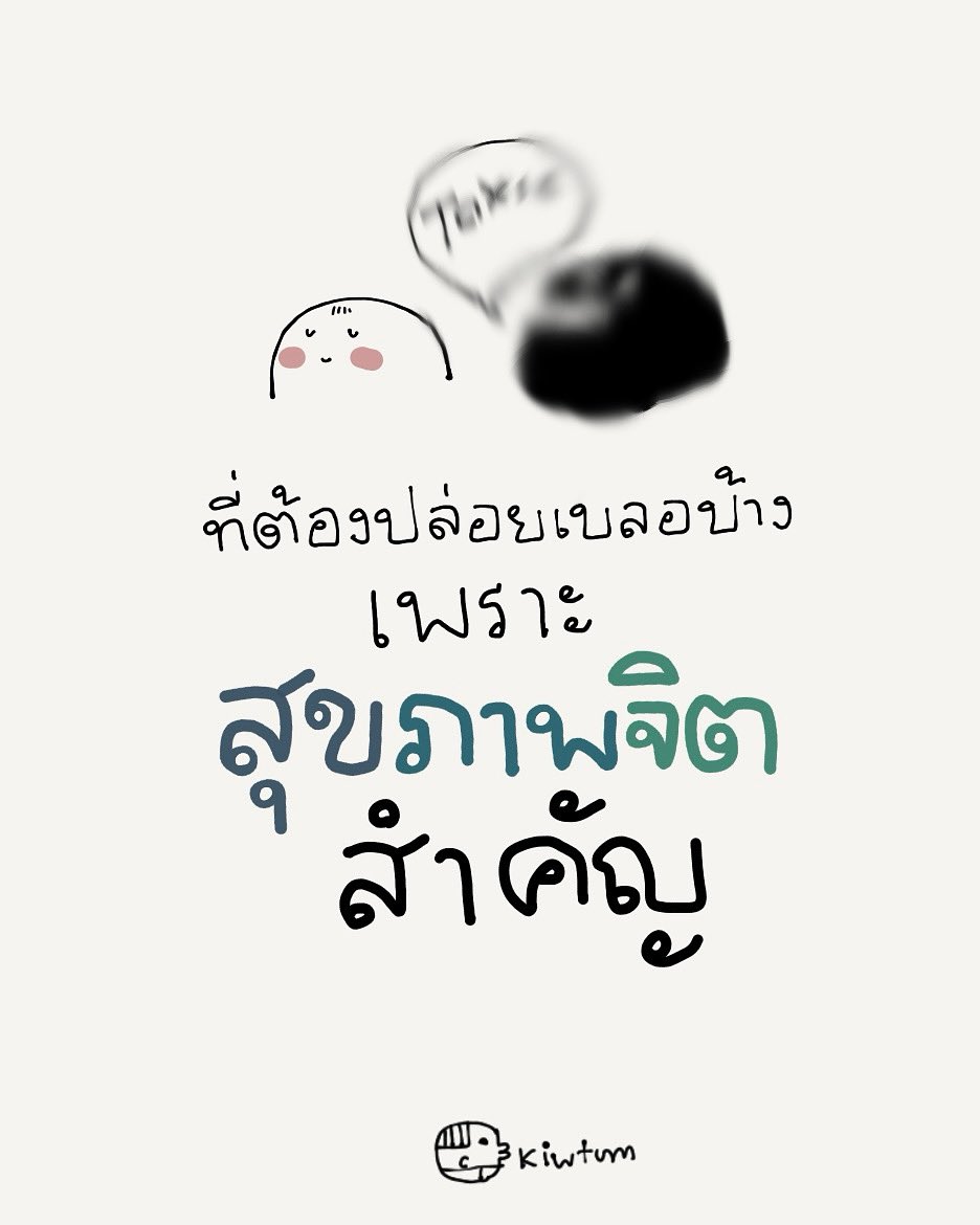 kiwtum's tweet image. รับฟัง แต่ไม่เก็บไว้
สนใจ แต่ไม่ใส่ใจ
อะไรที่ไม่ดีต่อใจ
ก็ให้ปล่อยเบลอ
😊