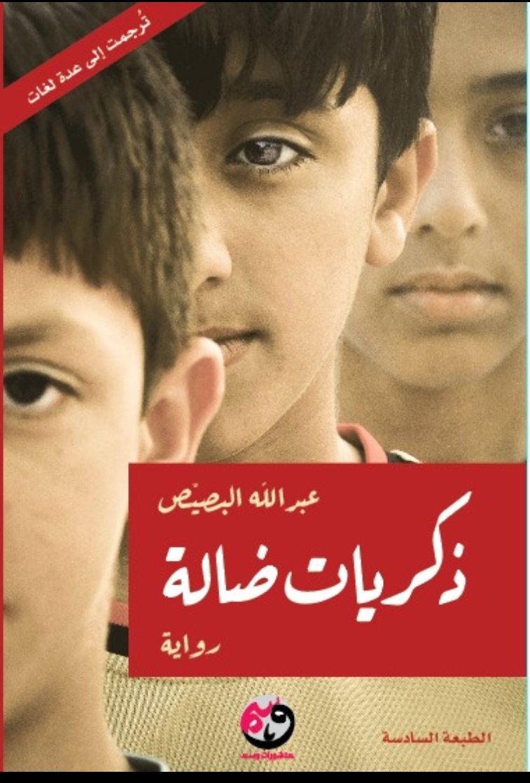 Alb9ai9's tweet image. صدرت الطبعة السادسة من رواية ذكريات ضالة عن منشورات وسم - الكويت
الخطوة الأولى في طريق الرواية، أقرأها الآن وأرى نفسي عند بداية كتابها.
حاولت أضيف بعض الفقرات وأمسح أخرى، لكن وجدت أن الزمن، بمرور عشر سنوات، قد أعطى النص جمال الذكريات البعيدة. فتركتها بعيدة كما هي.