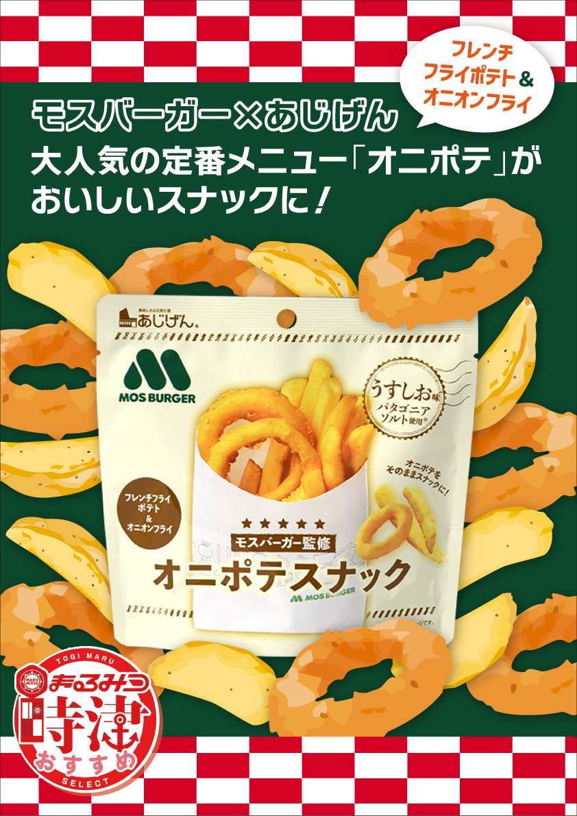maru_togitsu's tweet image. #まるみつ時津店 です😀

本日の入荷賞品は🧅モスバーガー✖あじげん🧅
オニポテをそのままスナックに！
#オニポテスナック をご用意いたしました😊

🧅本日１０時オープン(予定)🧅
🍀🍀週末もまるみつへ🍀🍀
ご来店お待ちいたしております✨

#島原そうめん フェア展開中です✨
#パチンコ #スロット