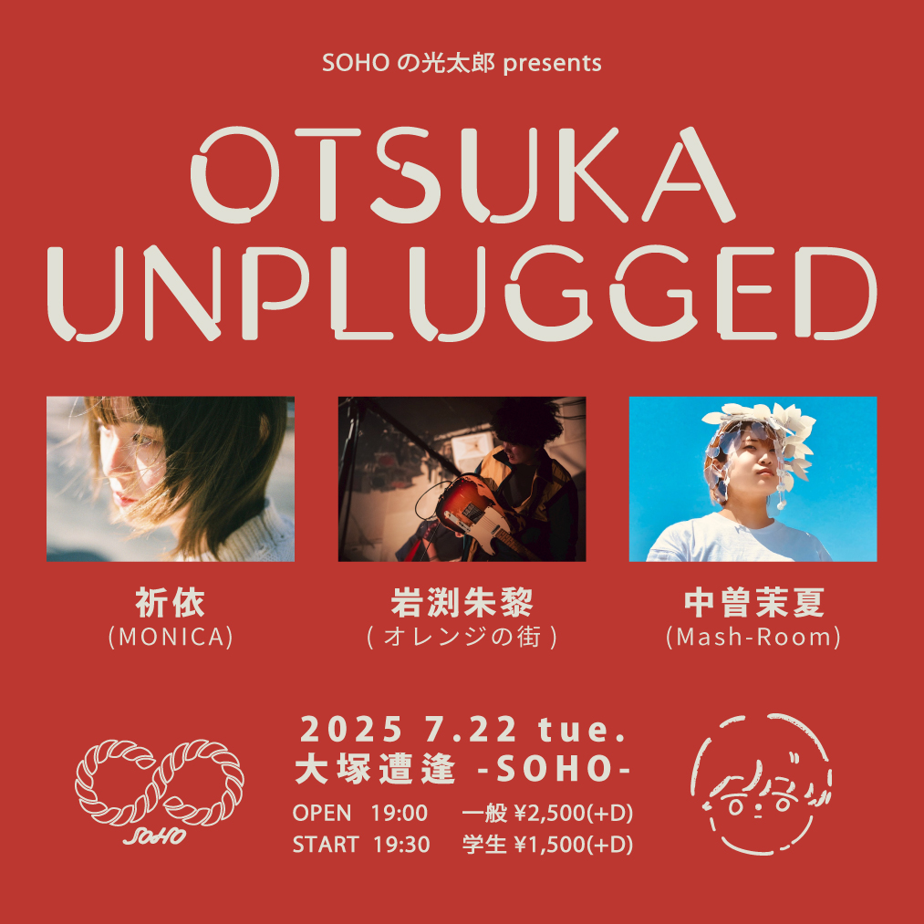SOHO_otsuka's tweet image. 7月でSOHOは1周年 !!
本日のSOHOはこちら !!
2025.7.22.tue.
SOHOの光太郎presents
『OTSUKA UNPLUGGED』
-act-
岩渕朱黎(オレンジの街)
祈依(MONICA)
中曽茉夏(Mash-Room) @ma72_mash
OPEN 19:00 / START 19:30
一般 ¥2,500 / 学割 ¥1,500
※別途ドリンク代 ¥600必要