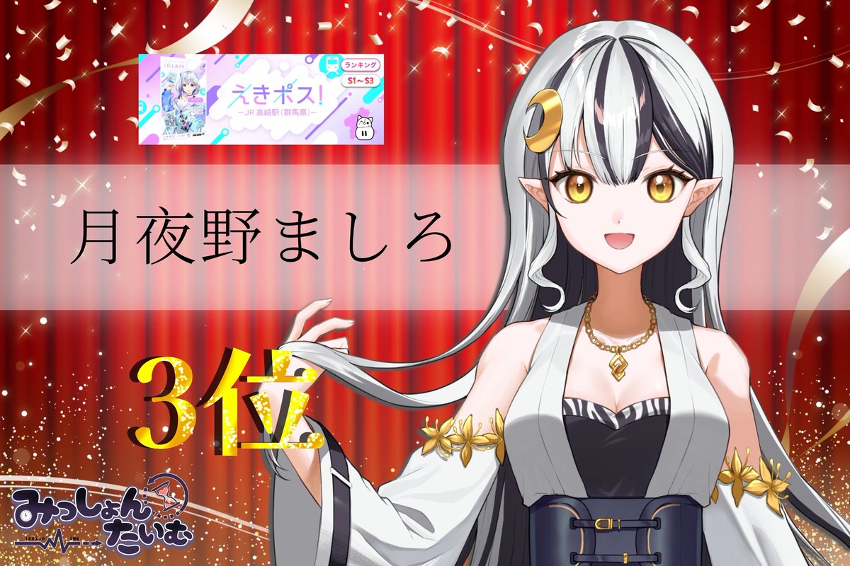 missiontime_'s tweet image. 🎉入賞実績🎉
IRIAM内イベントでの実績の一部をお届けいたします!✨
。・:*:・゚★,。・:*:・゚☆。・:*:・゚★,。・:*:・゚☆
✨えきポス!-JR高崎駅(群馬県)🎉
S帯3位 月夜野ましろ
。・:*:・゚★,。・:*:・゚☆。・:*:・゚★,。・:*:・゚☆
おめでとうございます!💐✨…