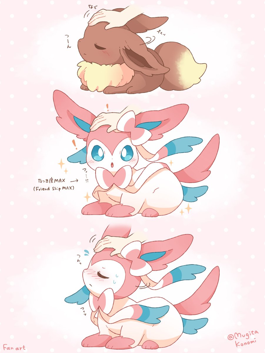 イーブイ ,ニンフィア 「本当はなでなでも飼い主も大好きなニンフィア