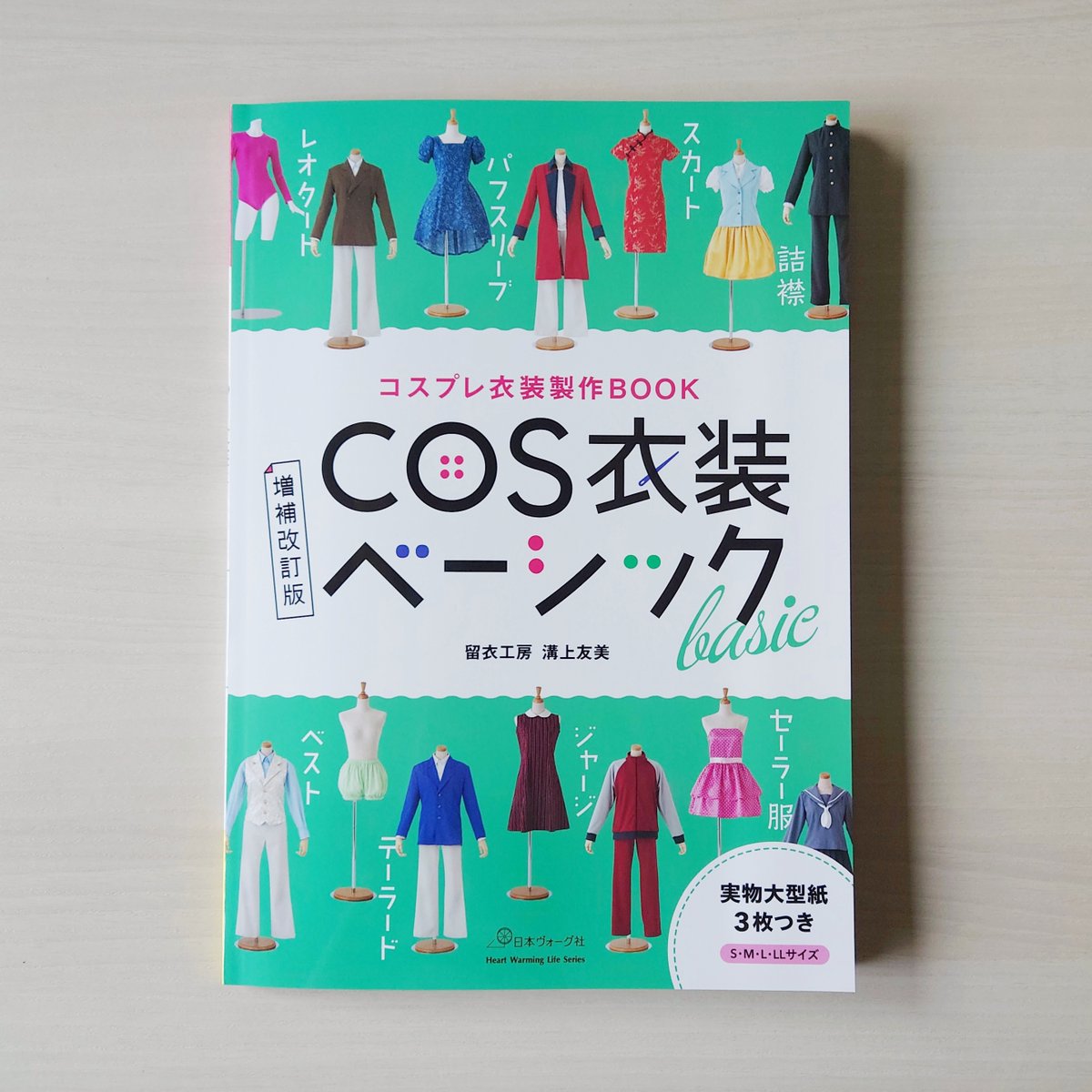 衣装製作受付ページ　現在2026.4月〜製作可 COS衣装ベーシック コスプレ衣装製作BOOK - 出版物 | 日本ヴォーグ社
