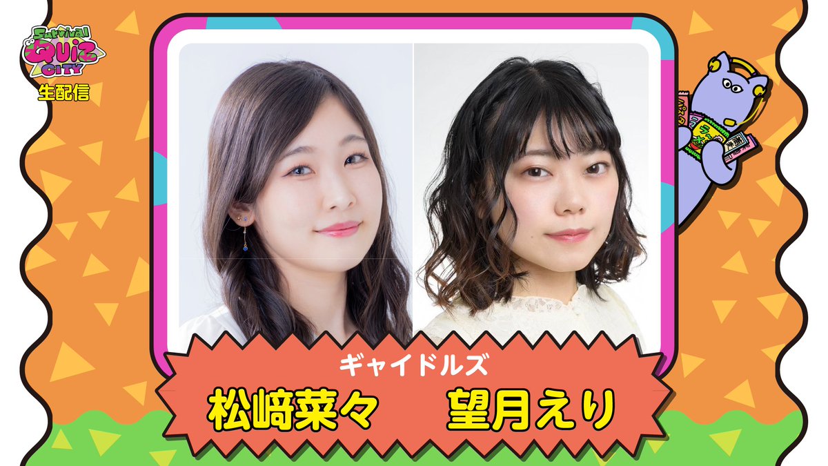 SQCGame_JP's tweet image. #サバイバルクイズシティ #SQC #声優 #ギャイドルズ
📢🄰🄽🄽🄾🅄🄽🄲🄴⋆´-
#実験的生配信:7月25日(金)18:45~
<MC>入江玲於奈さん
出演ギャー⋆´-
・松﨑菜々ちゃん(紫いもギャー)
・望月えりちゃん(ハワイアンギャー)