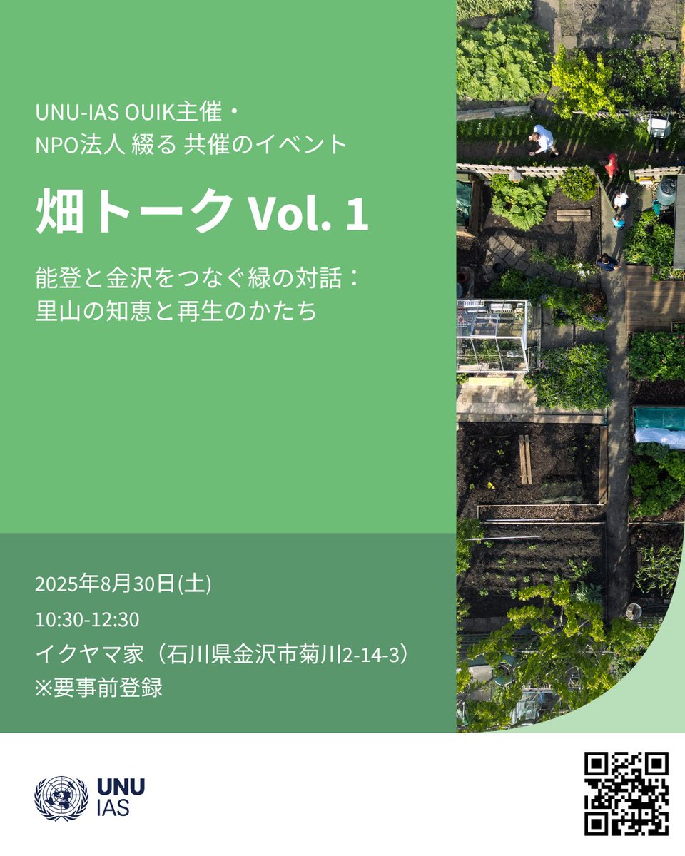 【イベント告知】畑トーク Vol.1「能登と金沢をつなぐ緑の対話：里山の知恵と再生のかたち」
都市の空き地活用や自然とのつながり、震災からの再生など、いま注目される「人と緑の関係」をテーマに語り合います。
🗓️2025年8月30日（土）10:30～12:30
要事前登録：shorturl.at/fJuPs（8月20日迄）