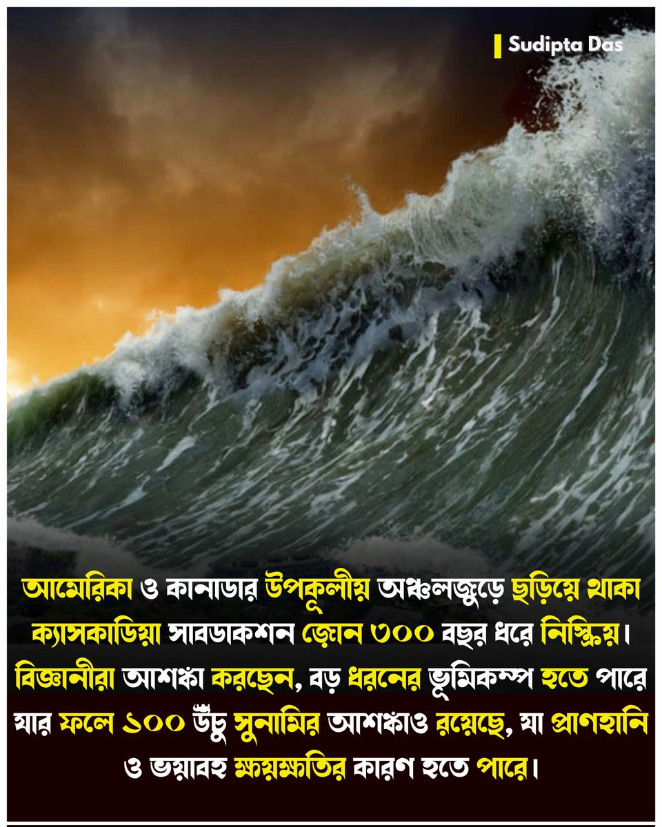 SUDIPTADASBANTI's tweet image. ক্যাসকাডিয়া অঞ্চলে ৩০০ বছরের নিস্তব্ধতা! নতুন গবেষণায় বড় কম্পনের ইঙ্গিত!

#CascadiaZone  
#USCanadaGeology  
#TectonicActivity  
#DisasterPreparedness  
#ScienceUpdate