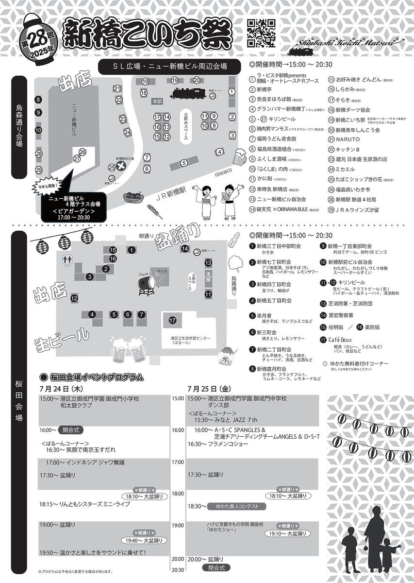 新橋こいち祭り、詳細はこちらです！毎年この日は弊社スタッフも定時退社で参加させていただいております。
SL広場の⑳「新橋青年しんこう会」のブースにも遊びにいらしてくださいね☺おいしいかまぼこと日本酒＆ワインを用意してお待ちしております。
#新橋　#新橋こいち祭り　#夏祭り　#新橋イベント
