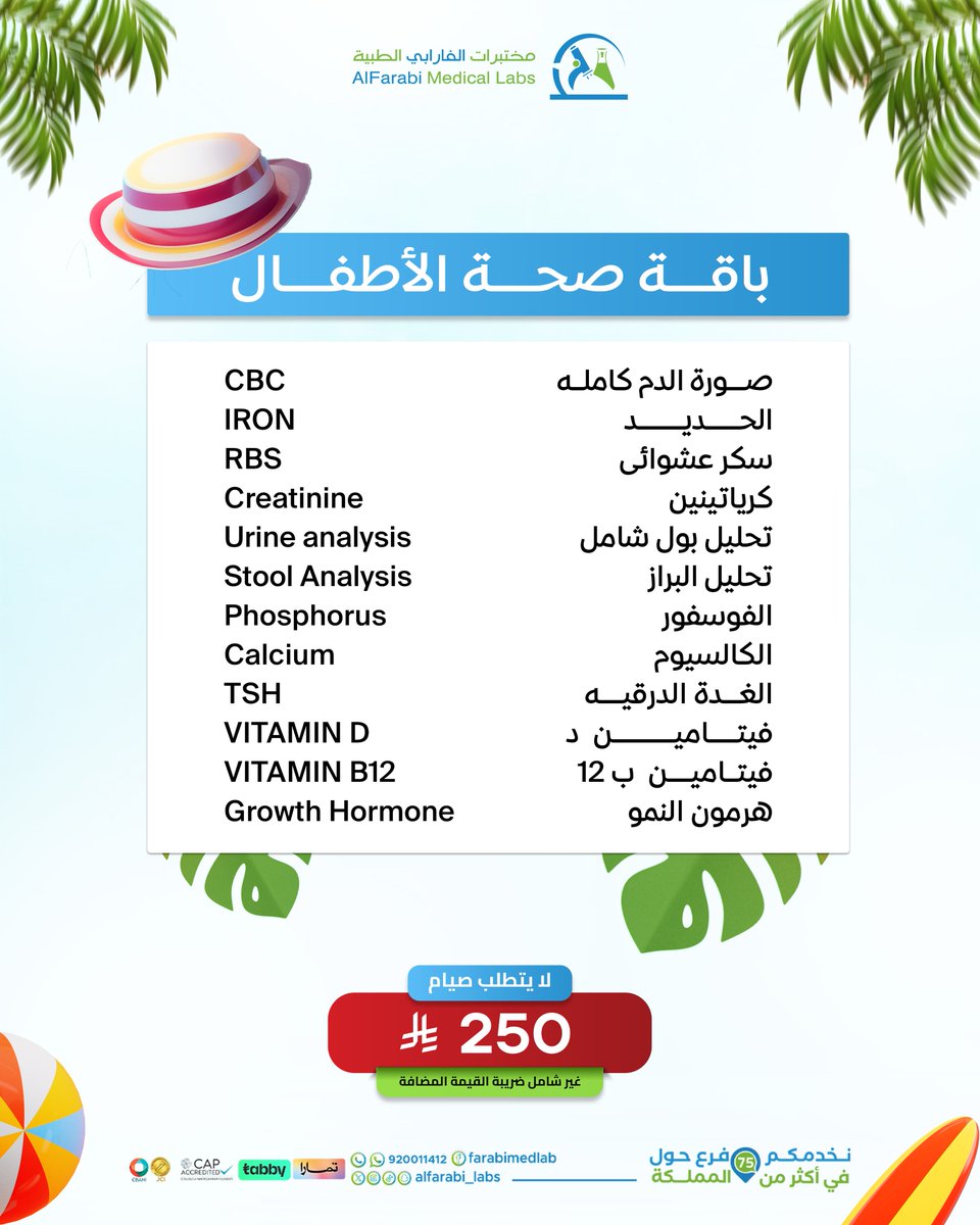 الأطفال في مراحل النمو يحتاجون إلى متابعة صحية دقيقة
قد لا تظهر أعراض واضحة لنقص الفيتامينات أو فقر الدم أو مشاكل الهضم، ولكن التحاليل تساعد في الاكتشاف المبكر لأي خلل
💙 في مختبرات الفارابي الطبية، وفرنا باقة متكاملة لفحص صحة طفلك
تتضمن مؤشرات الدم، الفيتامينات، وظائف الغدة،