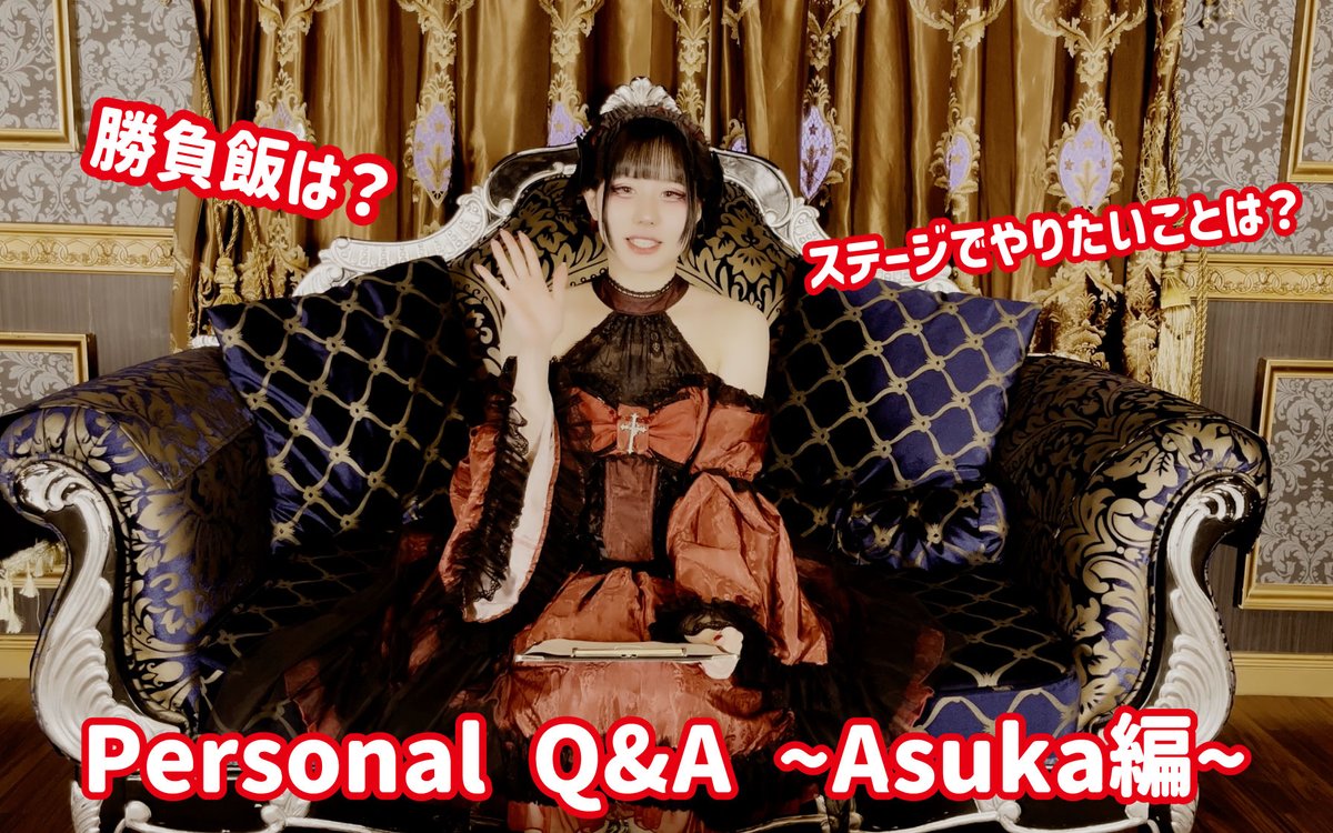 【🥀Q&amp;A動画公開‼️🃏】

🐺Personal Q&amp;A ~Asuka編~🐺

マスターの皆様から募集した質問にAsukaがお答えして参ります🥀

沢山の質問、誠にありがとうございました‼️

是非ともご覧ください✝️

youtu.be/G-atN3gBk1c

#メイメイ