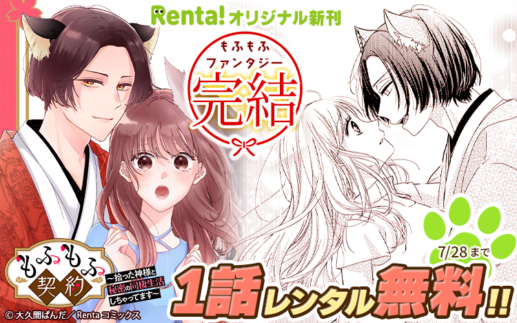 Renta_Comics's tweet image. /
最終話更新✨
\
連載完結!神狗とのお別れの時が迫る中、心奈の取った選択は…?
『もふもふ契約~拾った神様と秘密の同棲生活しちゃってます~【単話】』6話
原作:大久間ぱんだ 先生(@ookumA_pan)
renta.papy.co.jp/renta/sc/frm/i…