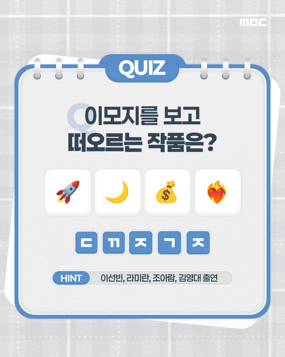 🔍이모지 퀴즈 2탄✨ 이 작품은 무엇일까요?👀 ✔️월급만으론 생존할 수 없는 흙수저 세 여자가 코인 투자에 뛰어들며 벌어지는  하이퍼리얼리즘 생존기 #mbcdrama #MBC금토드라마 #MBC