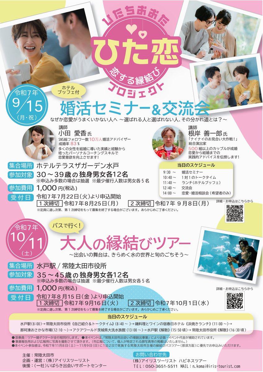 hitachiotacity's tweet image. 【少子化・人口減少対策課】
\9/15ひた恋~恋する縁結びプロジェクト~開催/
第1弾は「婚活セミナー&交流会」♪
人気講師によるトークセッション型セミナーであなたの魅力を高め、リラックスした雰囲気の中、交流が楽しめます。この機会をお見逃しなく!
詳細はこちらから
city.hitachiota.ibaraki.jp/page/page01049…