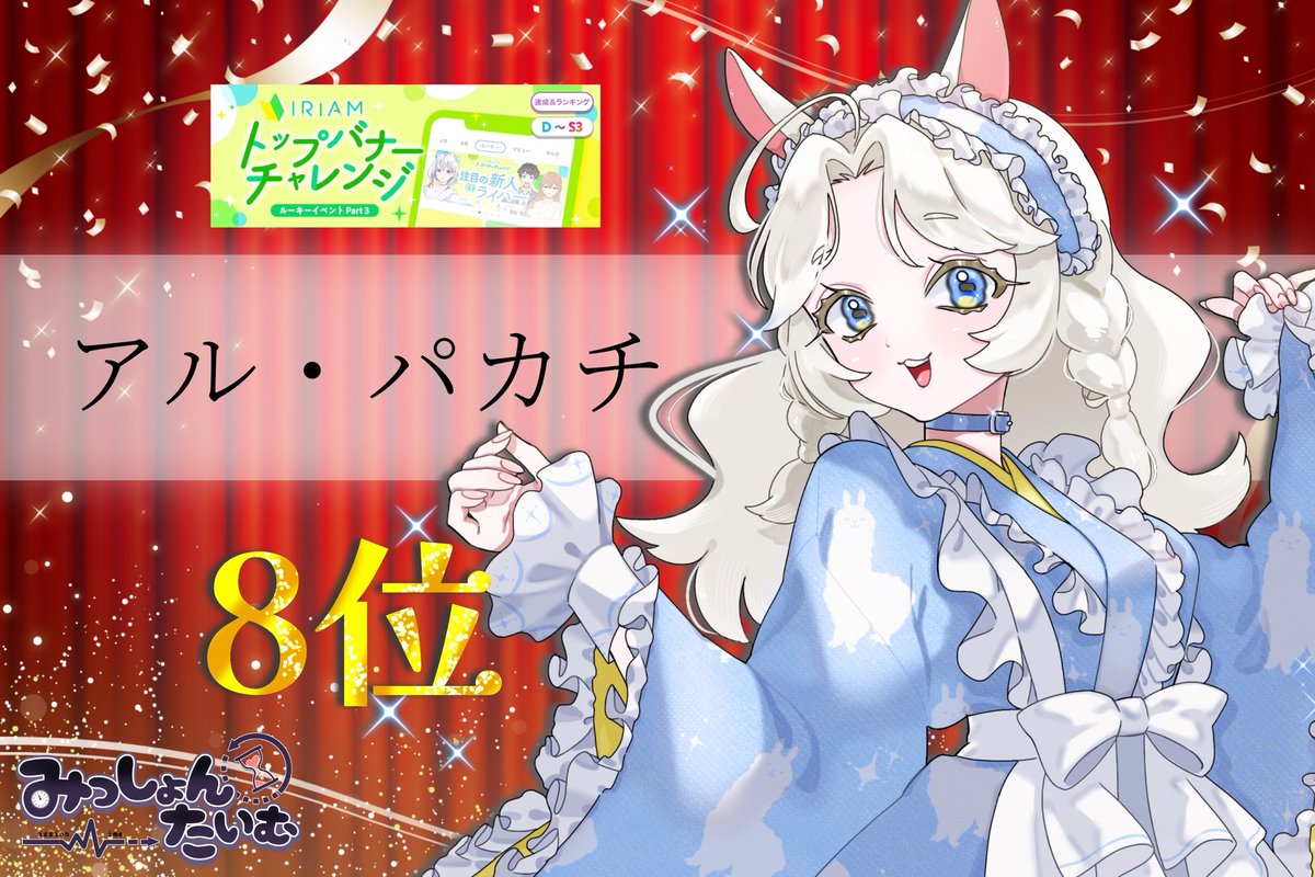 missiontime_'s tweet image. 🎉入賞実績🎉
IRIAM内イベントでの実績の一部をお届けいたします!✨
。・:*:・゚★,。・:*:・゚☆。・:*:・゚★,。・:*:・゚☆
✨トップバナーチャレンジ🎉
8位 アル・パカチ
。・:*:・゚★,。・:*:・゚☆。・:*:・゚★,。・:*:・゚☆
おめでとうございます!💐✨…