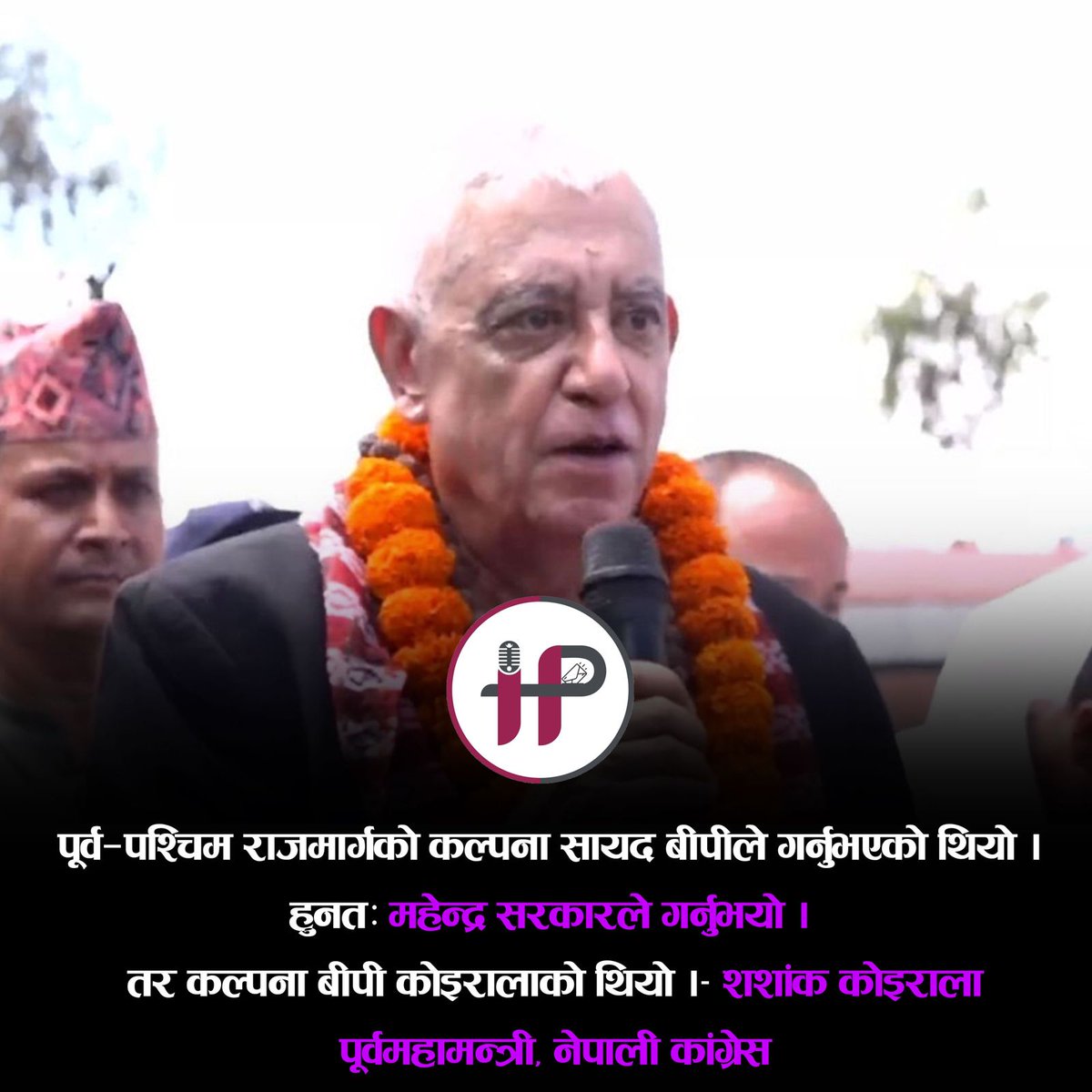 revoltjagan's tweet image. पूर्व—पश्चिम राजमार्गको कल्पना सायद बीपीले गर्नुभएको थियो । हुनतः महेन्द्र सरकारले गर्नुभयो । तर कल्पना बीपी कोइरालाको थियो ।
- शशांक कोइराला