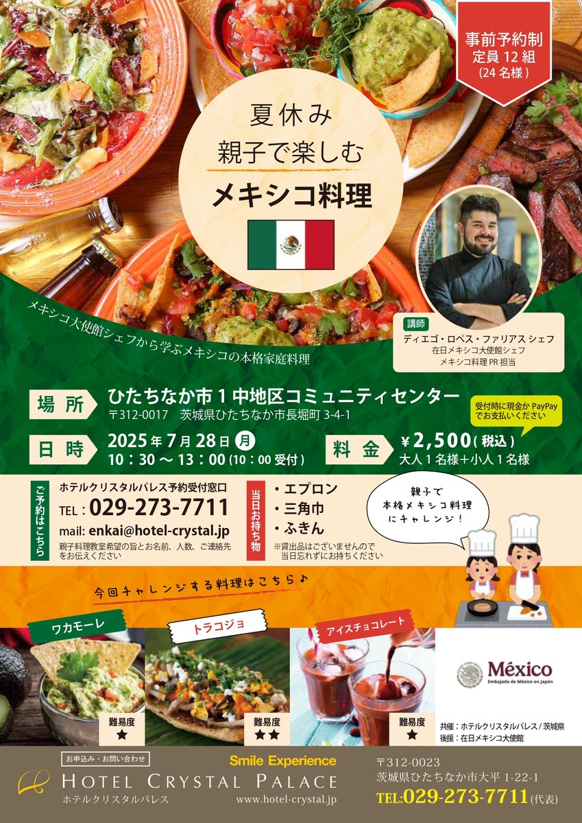 EmbamexJP's tweet image. 📣夏休み🌻親子で楽しむメキシコ料理🇲🇽夏といえばメキシコ料理🌮
大使館シェフと一緒にメキシコ料理を作って食べましょう!
📅 7月28日(月)10:30~13:00(10:30受付)
📍 ひたちなか市1中地区コミュニティセンター
共催:ホテルクリスタルパレス・茨城県
@crystal_ibaraki
@Ibaraki_Kouhou