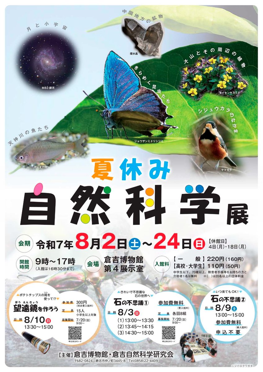 kuratmicecs's tweet image. 夏休みの自由研究にもぴったり!🔬✨
倉吉博物館で「夏休み自然科学展」が開催!
身近な昆虫、鳥、植物、魚、そして石から宇宙まで、自然科学と不思議が大集合🌏🦋🌿
開催期間: 令和7年8月2日(土)〜8月24日(日)
開館時間: 9:00〜17:00(入場は16:30まで)
休館日: 8月4日(月)、18日(月)
場所:…
