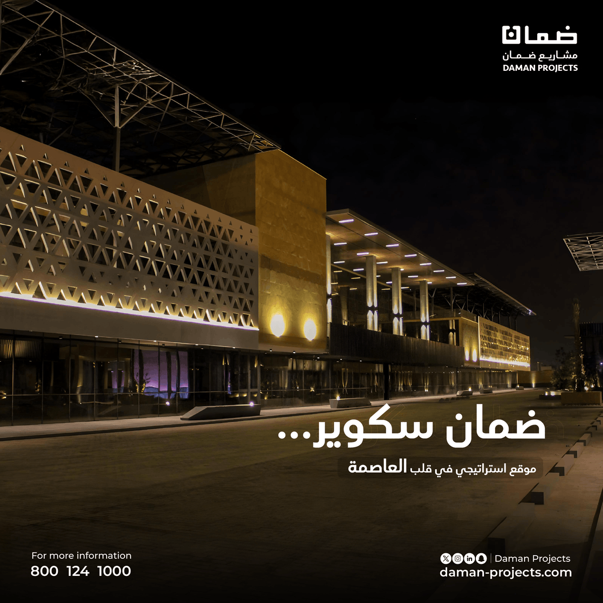 يقع ضمان سكوير في موقع استراتيجي بمحاذاة طريق الملك خالد، بالقرب من مشاريع
درعية القابضة، ما يمنح الشركات حضوراً مميزاً في قلب المشهد التنموي للعاصمة.
#ضمان_العقارية #ضمان_سكوير #الرياض