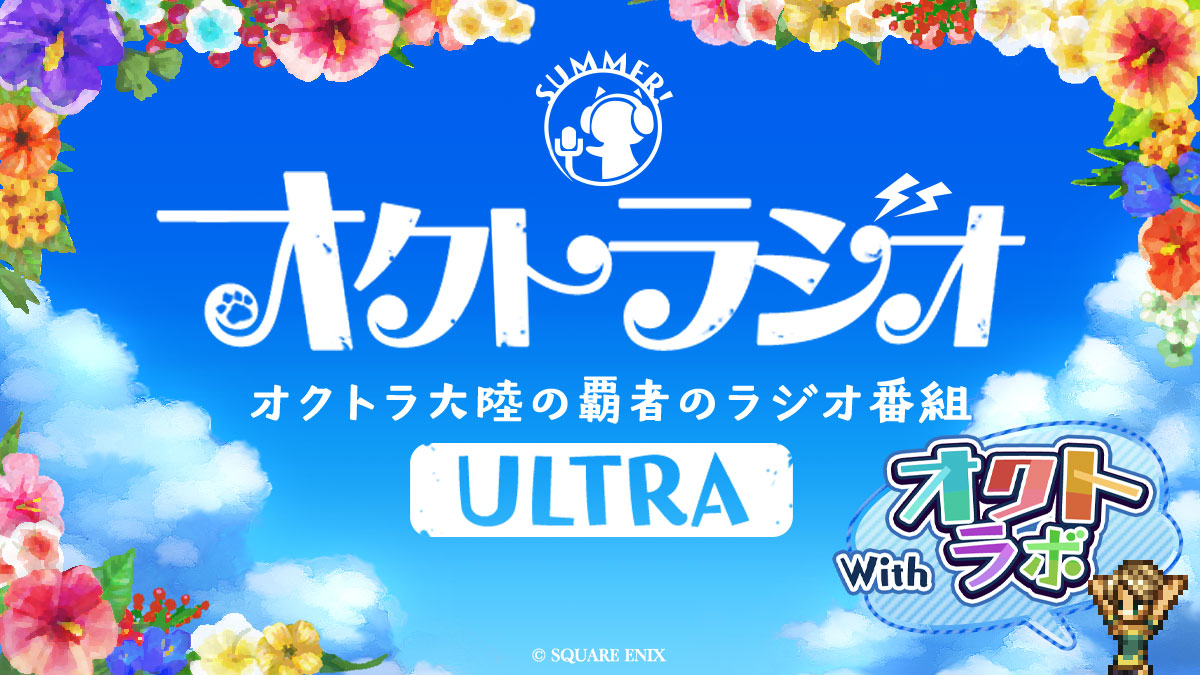 OCTOPATH_SP's tweet image. 【第35回 #オクトラジオ 配信決定!】
日時:2025年7月30日(水) 20:00~
ゲストに下会所さん(オクトラ大陸の覇者 企画リード)を迎え、ULTRAバージョンでお届けします!
開発スタッフへ聞いてみたいことも大募集✨
沢山のお便りをお待ちしています✉️
・今回のお便り募集フォーム…